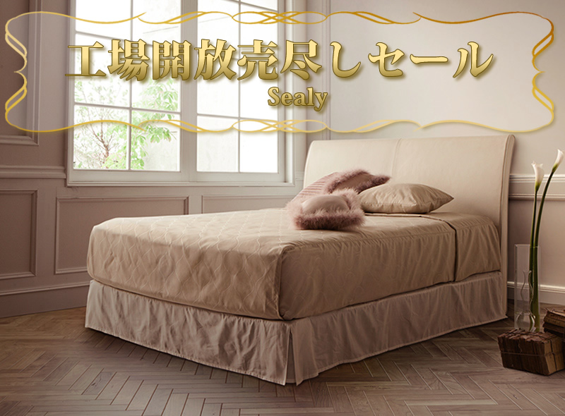 豊川 シーリー 工場直営 セール マットレス 寝装品 ベッド 愛知 東三河 三河