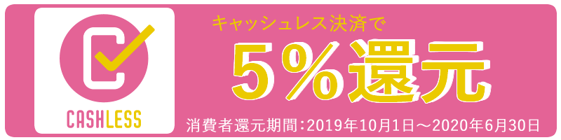キャッシュレス決済 5% 還元 バナー