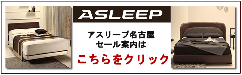 アイシン アスリープ 名古屋 バナー
