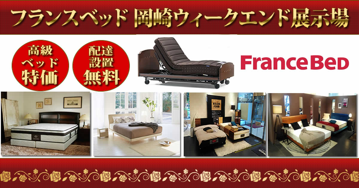 フランスベッド 岡崎 セール